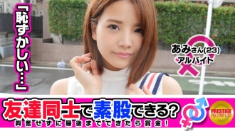 [朋友關注] 就算是為了錢的朋友，你能做到跨腳性交嗎？ Amichan（23）和Masahiro San（25）彼此的愛人Ali的兼職前輩和後輩...... →一邊告訴自己這不是外遇，一邊牽手，親吻，挑戰跨性別！ →“男朋友臉色一閃，好激動……”突然的猥褻言論讓我心煩意亂！我在已經濕透的 Oma Co ○ 上摩擦 Ji Po 的尖端，不經意間（？）插入生！ → 一邊搖晃著有彈性的F罩杯美乳，一邊有著像gupogpo女牛仔的可愛臉蛋的討厭素人少女！