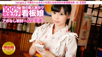 100% Perfect Gachi! No appointment interview with the rumored amateur geki cute poster girl ⇒ AV negotiations! target.2 Izakaya clerk with round eyes like a kitten in Kitasenju