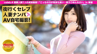 Picking up a celebrity married woman who goes to the city and shooting AV at home! ⇒ Creampie sexual intercourse! celeb.4 A chaste wife with one experienced person! "This one feels better ... I'm sorry for you" in Shinjuku