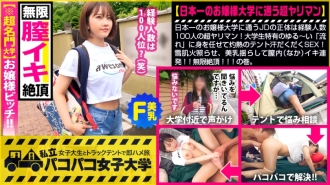 [Renommierte Universität! Lady Bitch] Die wahre Identität von JD, der Japans Frauenuniversität Nummer eins besucht, ist ein Super-Speermann mit 100 erfahrenen Leuten! Ein heißer, verschwitzter SEX, der sich dem lockeren "Fluss" überlässt, der College-Studenten eigen ist! Beleuchten Sie die Schneehaut, schütteln Sie die schönen Brüste und feuern Sie in der Vagina (innen)! !! Unendlich Sperma! !! Volumen. : Paco Paco Women's University Ein Teilzeitjob mit einer College-Studentin in einem LKW-Zelt Unmittelbar Saddle Trip Report.121
