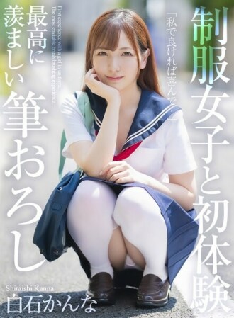 [4K] 制服妹初體驗，最羨慕的筆觸白石環奈295 3