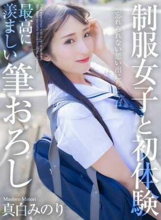 [4K] 第一次與制服女孩的經驗 最令人羨慕的筆觸 真白實裡 575 4