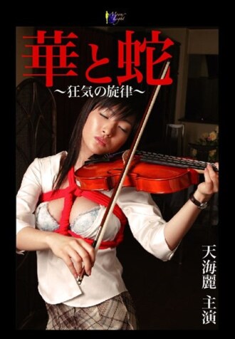 Flower and Snake ~Melody of Madness~ Amami Rei