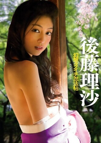 幻想 Kunoichi Ninja Scroll 後藤理沙