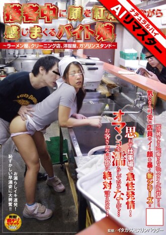 [AI Remastered] Part-time girls who get incredibly aroused while serving customers, their faces flushed with excitement ~Ramen shop, dry cleaner, clothing store, gas station~