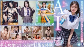 [3.1D] AI幻想性愛最佳4部推薦作品！ [模特兒&偶像版]