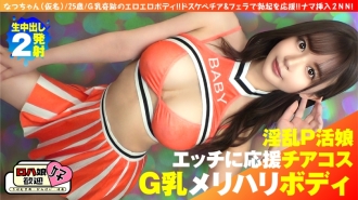 [Beautiful big breasts G top of top P live girl] [Cheer play with a beautiful woman with beautiful big breasts! ! ] [Cheering & raw blowjob and of course Loja! ! it's the best! ! 】G milk miracle erotic body! ! Support your erection with lewd cheer & blowjob! ! Raw insertion 2NN 5th person! !