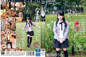 與爸爸 Yuuna Himekawa 的最後一次中出旅行