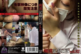 猥褻紀錄日記第82卷