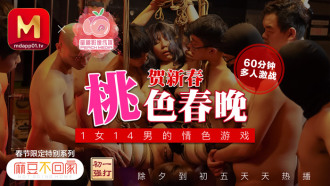 牛年贺岁 喜淫新春 14男1女 蜜桃春晚 情色游戏三部曲