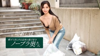 Shiho Sakatani, suri rumah yang suka bermain dan tidak memakai coli dari kawasan kejiranan yang membuang sampah pada waktu pagi.
