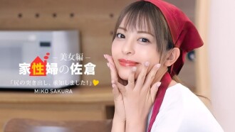 Sakura si Pembantu Rumah ~Seorang Wanita Cantik Yang Memberi Sokongan Kehidupan Seks Yang Mesra~
