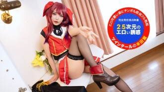 Look directly at the camera! ~2.5-dimensional erotic temptation~