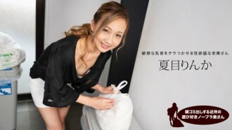 Rinka Natsume, the playful braless housewife in the neighborhood taking out the trash in the morning