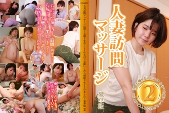 已婚女人上門按摩讓我摸到它，所以我讓她射精！豪華版 (2)