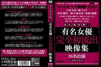 永久保存版！知名女星完成首部流出視頻合集