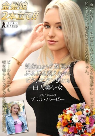 美丽白人女孩布里尔芭比像个处女一样紧张得颤抖抽搐。