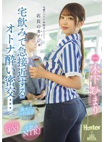Ma charmante collègue est la petite amie du directeur. On se rapproche lors d'une soirée arrosée à la maison et on a un rendez-vous secret une fois ivres… Himari Kinoshita