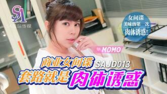 商業女間諜套路就是肉體誘惑