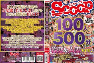 100 人 500 分鐘 年輕的妻子和已婚婦女 ver.