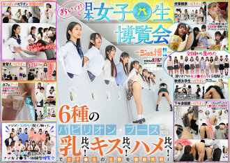 一起來！ 日本女性生活博覽會-城広！ ！ - 6種展位開放！ 比較胸！比較接吻！比較性別！徹底調查女學生生態！ 0 0