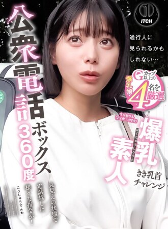 公用電話亭360度全景：豐滿業餘愛好者乳頭偷聽挑戰 - Sunao（22歲，大學生）