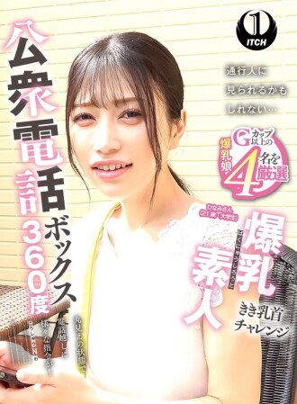 公用電話亭360度全景：豐滿業餘愛好者乳頭偷聽挑戰 - 日奈美（21歲，大學生）
