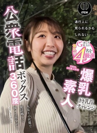公用電話亭360度全景：豐滿業餘愛好者乳頭偷聽挑戰 - Riho（22歲，大學生）