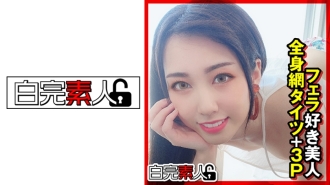愛口交的美女全身網襪+3P