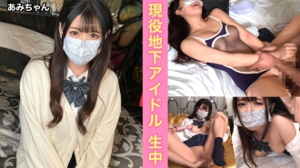 被賣給P的現役地下偶像！因為我是經常和宅男發生性關係的貞潔觀念的渣古多魯，所以我會毫不猶豫地讓你射在我體內！ [亞美 (1●)]