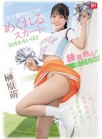 That girl from the cheerleading club is so dedicated to practice that she doesn't even notice her skirt flipping up, and I'm already... Sakakibara Moe