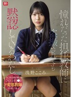 I'm silently accepting being secretly filmed by my homeroom teacher, whom I've always admired. A lonely high school girl with low self-esteem can even find love in a perverted teacher. - Asano Kokoro