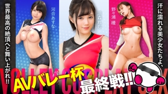 AV谷杯決賽終於來了！ ！ ！滿身大汗的美少女們，飛向世界最高高潮！ ！ ！河合明日奈、鈴森禮夢、野野浦敦【好臉！ ！好作風！ ！打戲非常精彩！ ！最強三連拍無敵陣容！ ！ ！ 】 絕對的美少女快意地攻擊你的胯部！ ！ ！