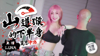 山道猴的下半身 莫忘中出