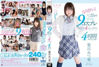菊川成切三葉！ 9 角色扮演豐富的 4 性愛 4 小時特別節目