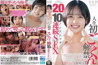 人生第一次禁止吞精SMILE精液喝完20次＆10P不間斷連續性交柴崎春