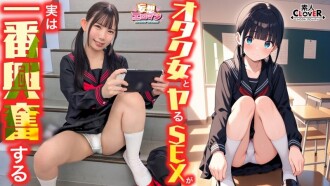 [Seks dengan gadis geek sebenarnya yang paling mengujakan] ① Seorang gadis otaku dari kelas mengajak saya kehilangan keperawanan saya! ② Di bilik stor gimnasium semasa waktu rehat, di pendaratan yang menuju ke bumbung, kami teruja di mana-mana sahaja! ③ Kami mendedahkan perasaan sebenar kami yang tersembunyi... seks cinta bersama di mana kami meluahkan perasaan kami antara satu sama lain! [Erotik Fantasi #Minami]