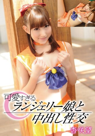 可愛すぎるランジェリー娘と中出し性交 杏咲望