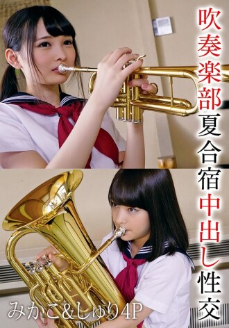 ค่ายฤดูร้อนวงดนตรีทองเหลือง: เซ็กส์โดยไม่ป้องกัน, มิคาโกะและชูริ 4P