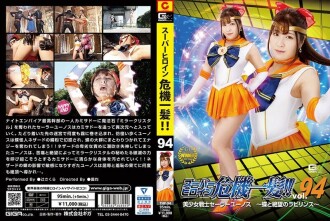 超級女主近距離接觸！ ！ Vol.94 Pretty Soldier Sailor Yunos ～蝴蝶與絕望的迷宮～辻櫻