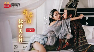 奇淫三國之貂蟬美人計