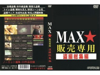 僅限 MAX 銷售的偷窺綜合車